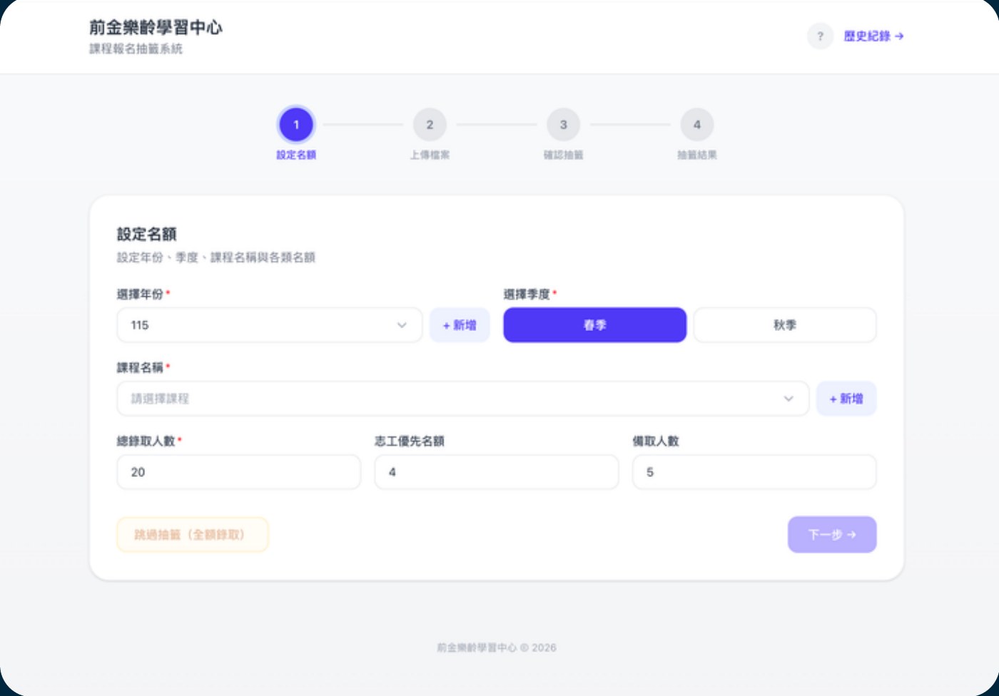 前金樂齡學習中心課程報名抽籤系統畫面：頂部有設定名額、上傳檔案、確認抽籤、抽籤結果四個步驟指示，目前停在第一步「設定名額」，表單欄位包含選擇年份、選擇季度（春季/秋季）、課程名稱、總錄取人數、志工優先名額與備取人數，並有「跳過抽籤（全額錄取）」與「下一步」按鈕。